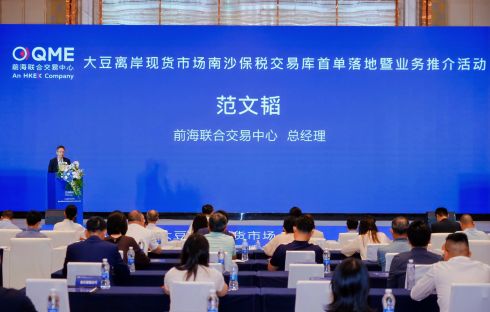 前海联合交易中心举办大豆离岸现货市场广州南沙保税交易库业务推介会